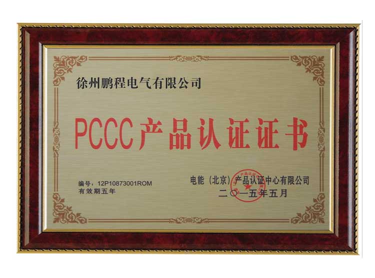 安达徐州鹏程电气有限公司PCCC产品认证证书