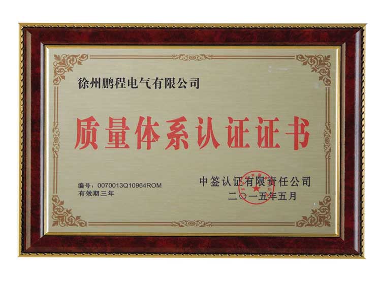 安达徐州鹏程电气有限公司质量体系认证证书